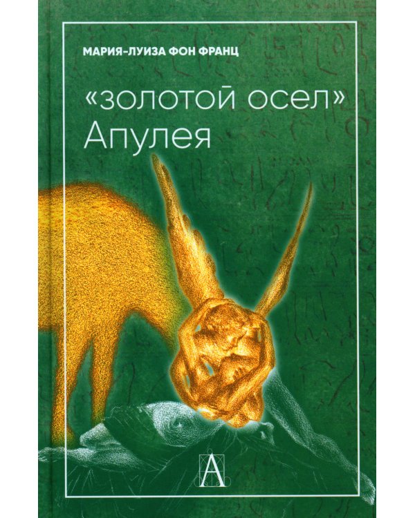 Золотой осел Апулея: психологическая интерпретация