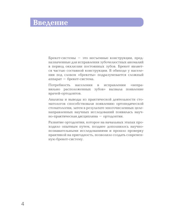 Брекет-системы. Современный взгляд: Учебное пособие