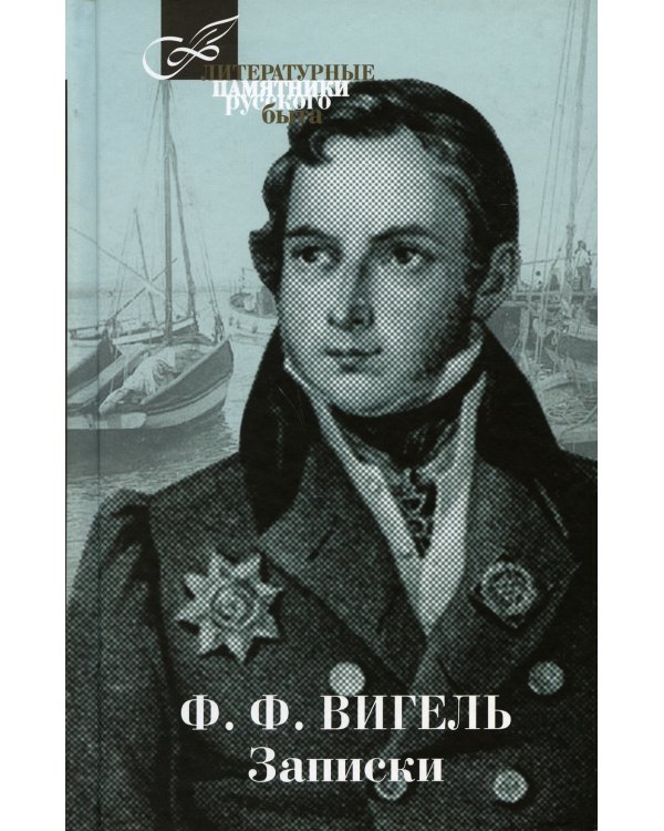 Записки.Вигель