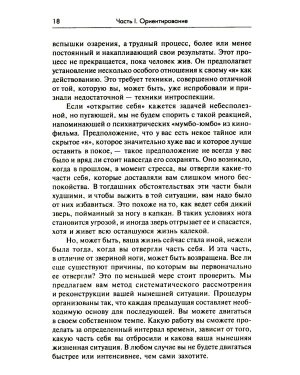 Опыты психологии самопознания. Практикум по гештальт-терапии. 3-е изд