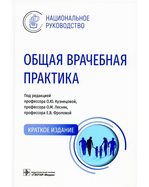 Общая врачебная практика: Национальное руководство