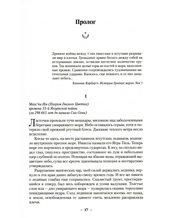 Малазанская книга павших. Кн. 3. Память льда: роман