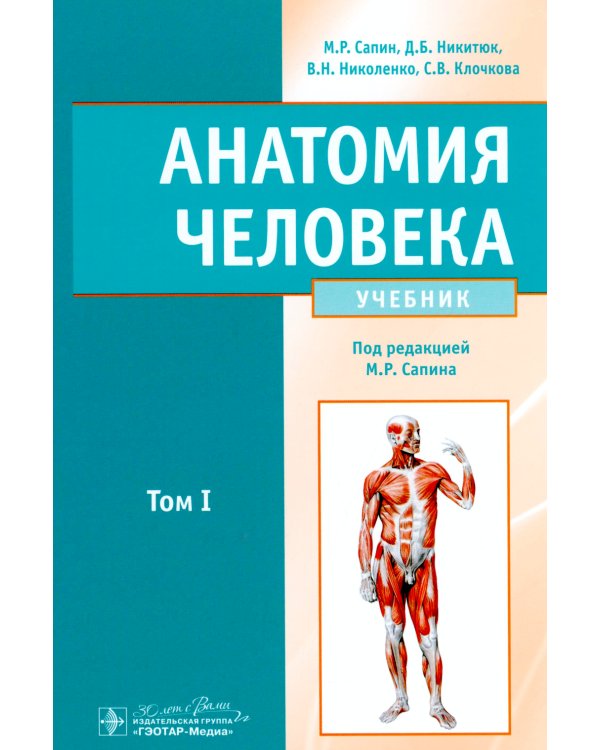 Анатомия человека: Учебник. В 2-х томах. Т. 1