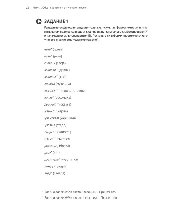 Основы чукотского языка. Занимательное пособие для лингвофанатов