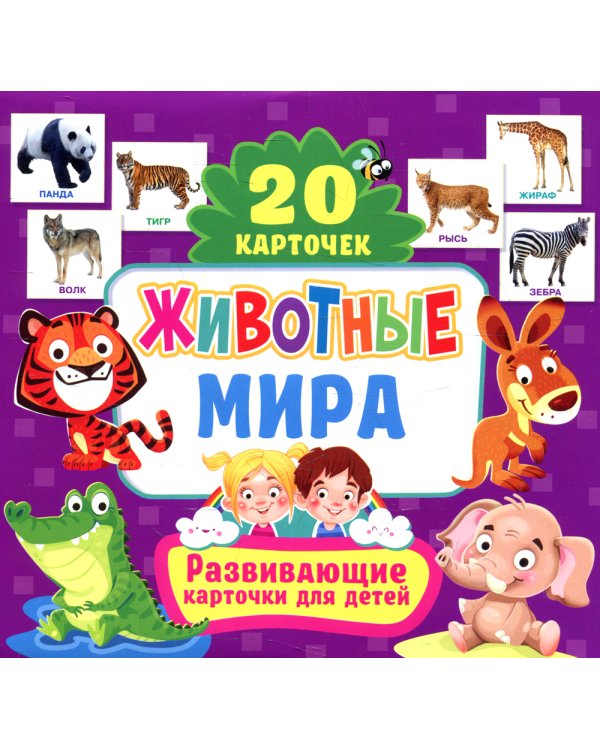 Животные мира. Развивающие карточки для детей. 20 карточек