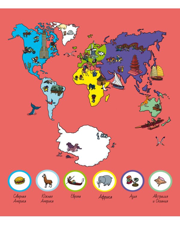 5 континентов. Для детей 5-9 лет. 263 элементов для поиска