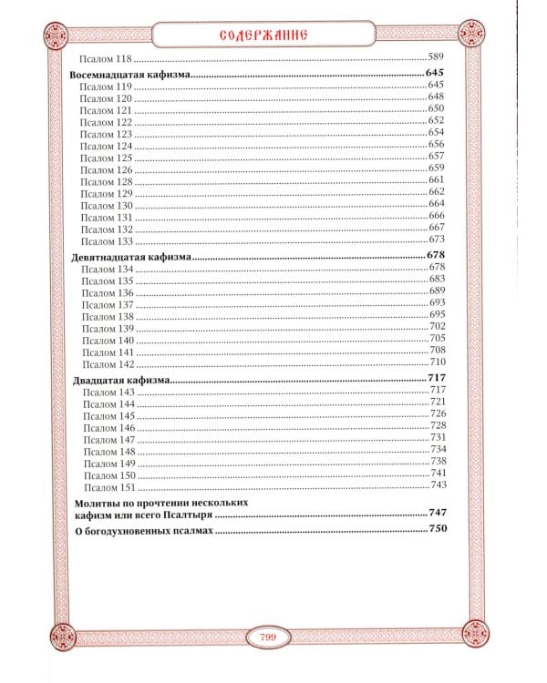 Псалтирь в святоотеческом изъяснении. Толковый псалтирь (цв.зеленый)