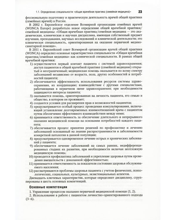 Общая врачебная практика: Национальное руководство