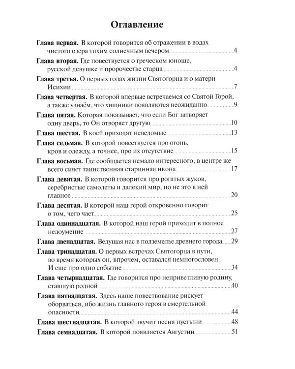 Святогорец. Повесть-притча. 5-е изд