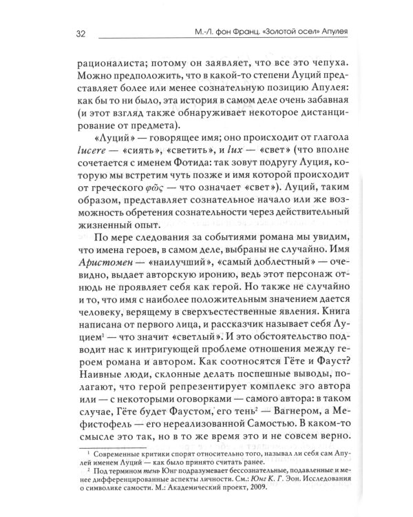 Золотой осел Апулея: психологическая интерпретация