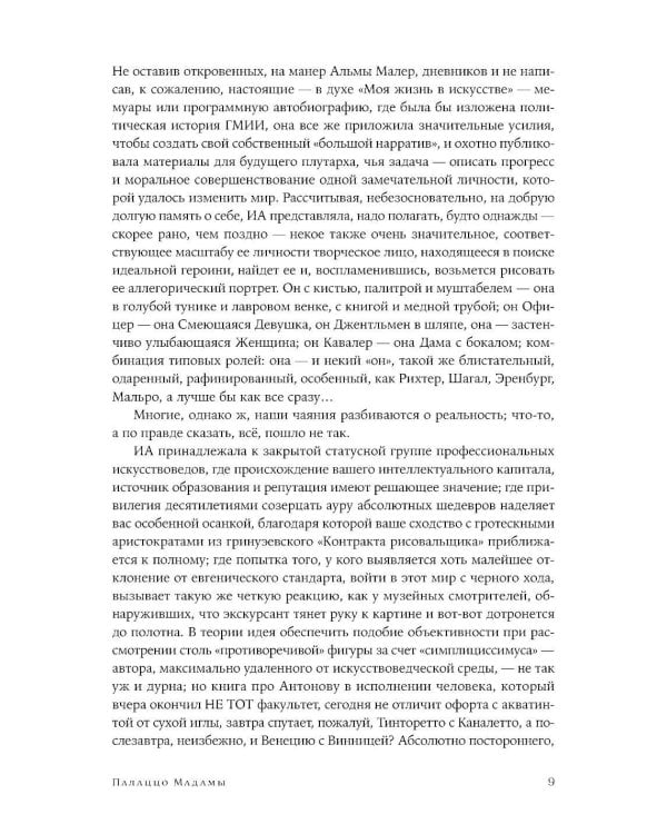 Право на творчество: Судьбы художниц Российской империи; Палаццо Мадамы: Воображаемый музей Ирины Антоновой (комплект из 2-х книг)