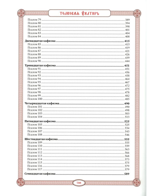 Псалтирь в святоотеческом изъяснении. Толковый псалтирь (цв.зеленый)