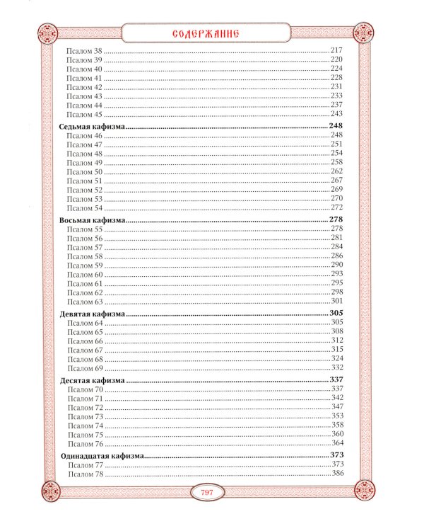 Псалтирь в святоотеческом изъяснении. Толковый псалтирь (цв.зеленый)