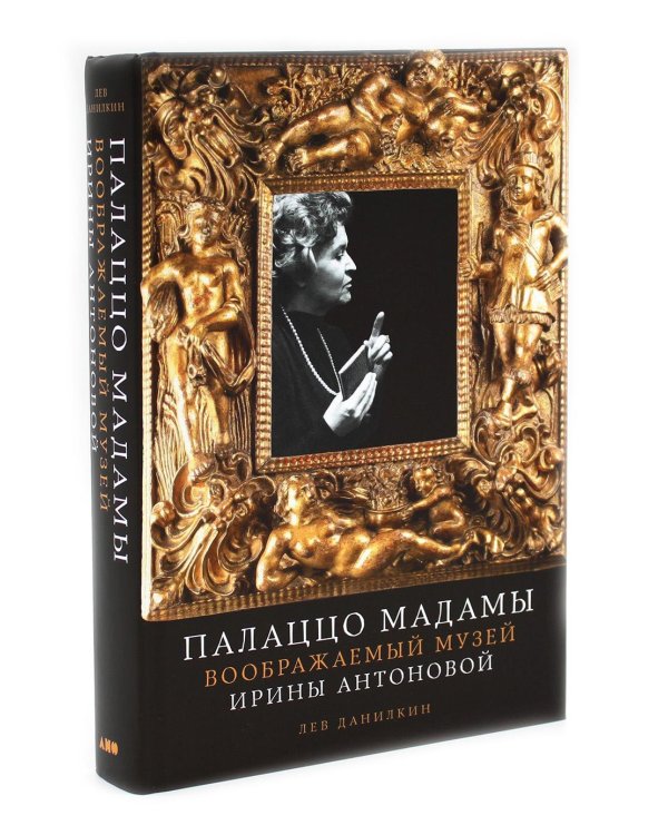 Право на творчество: Судьбы художниц Российской империи; Палаццо Мадамы: Воображаемый музей Ирины Антоновой (комплект из 2-х книг)