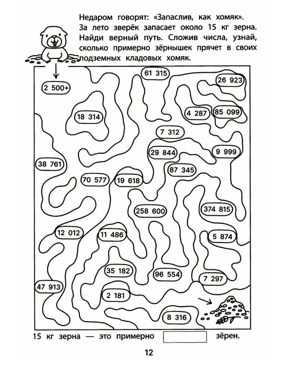 Обучающие лабиринты: сложение и вычитание: 8-9 лет. 2-е изд