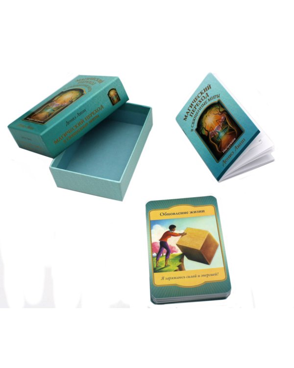 Магический переход в священные миры (44 карты + инструкция)