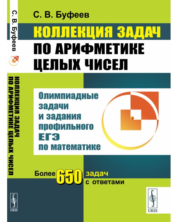 Коллекция задач по арифметике целых чисел: Олимпиадные задачи и задания профильного ЕГЭ по математике