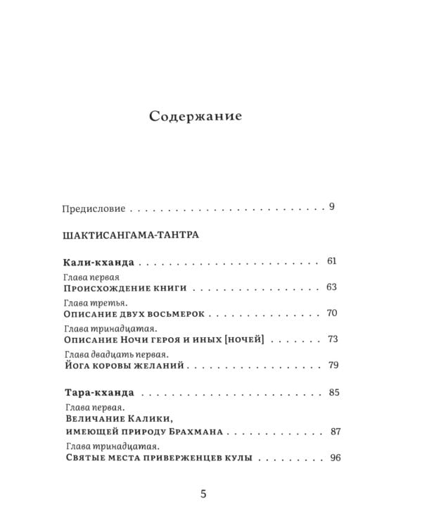 Шактисангама-тантра. Избранное