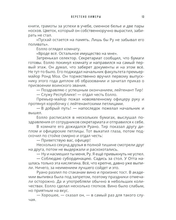 Веретено Химеры