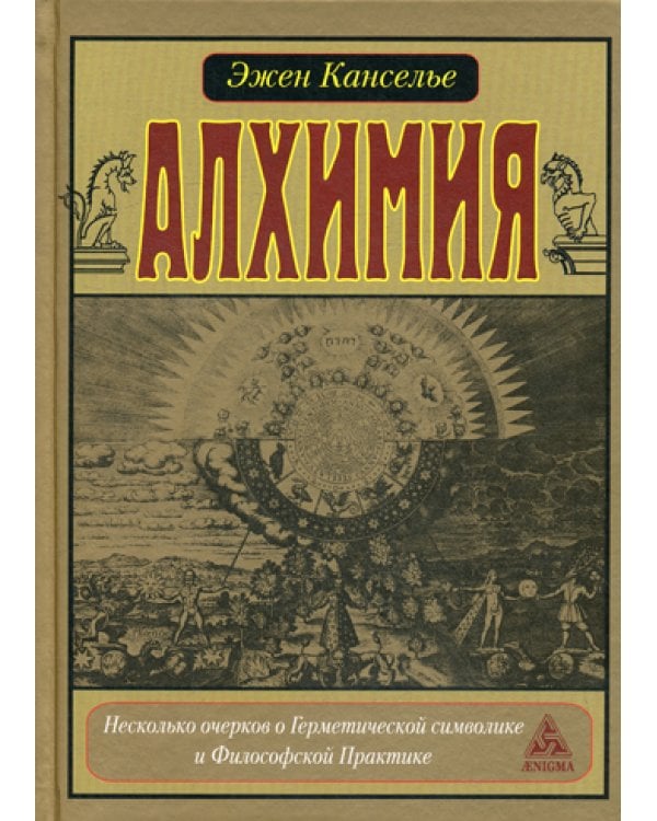 Алхимия. Несколько очерков по Герметической символике и Философской Практике