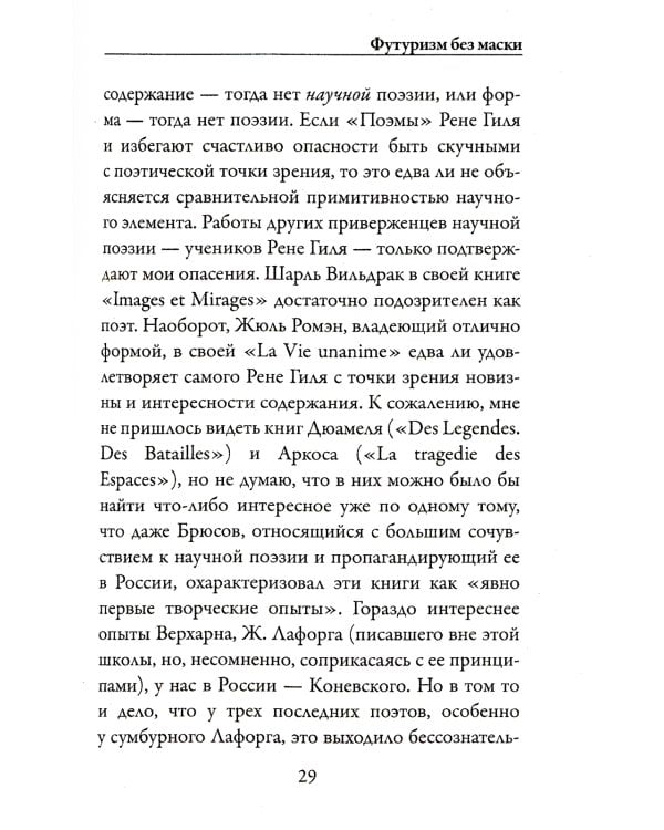 Футуризм без маски. Рыцари безумия