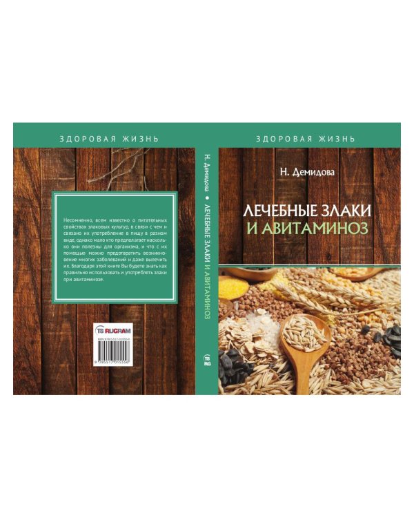 Лечебные злаки и авитаминоз