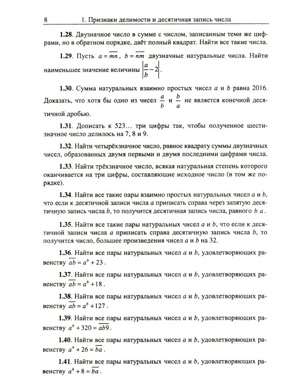 Коллекция задач по арифметике целых чисел: Олимпиадные задачи и задания профильного ЕГЭ по математике