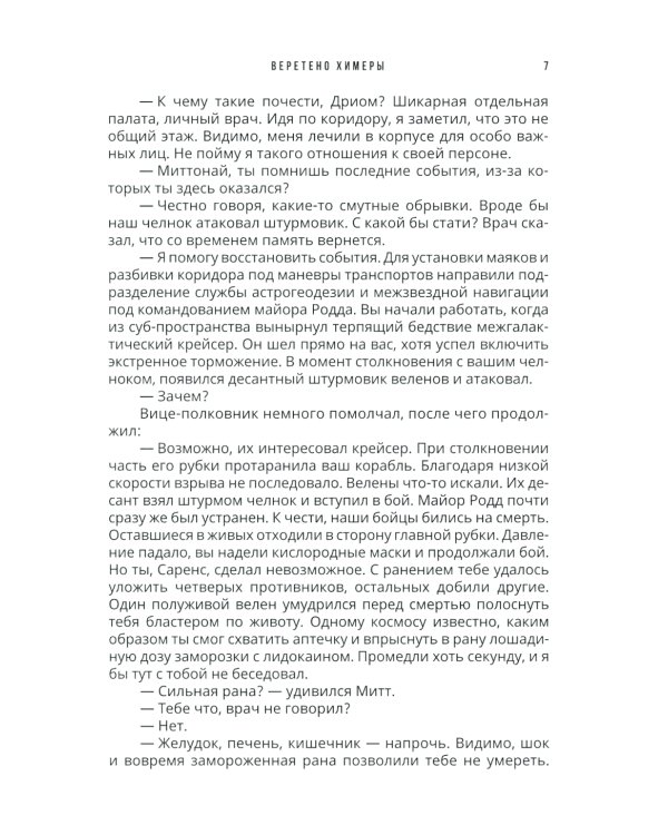 Веретено Химеры