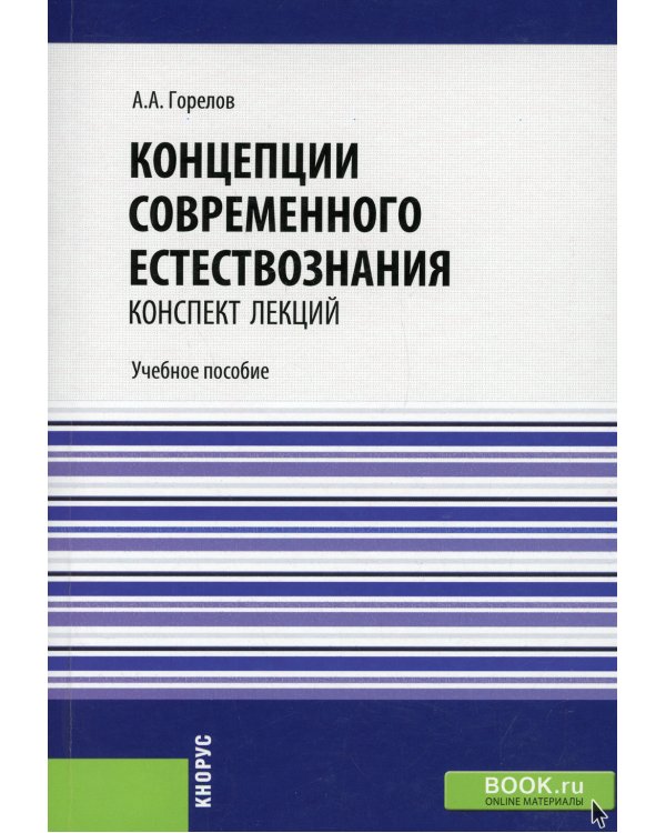 Концепции современного естествознания. Конспект лекций: Учебное пособие