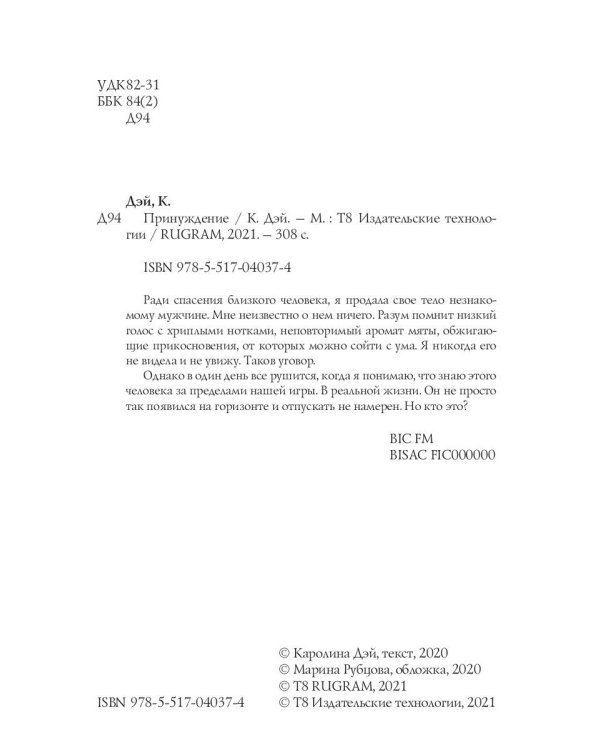 Принуждение