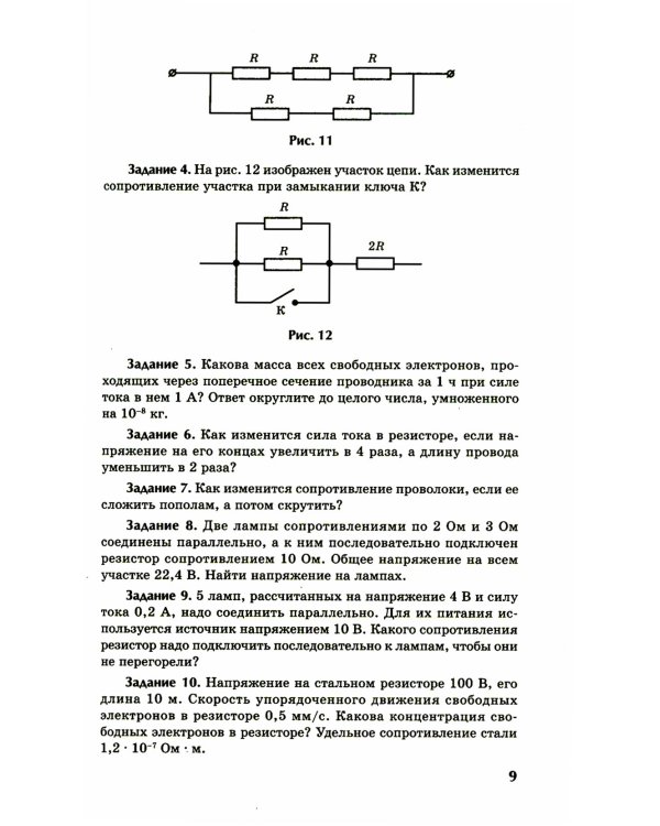 Физика: контрольные работы: постоянный ток: 10-11 классы