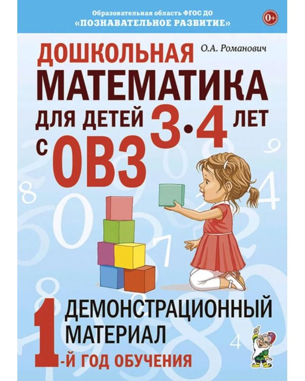Дошкольная математика для детей 3-4 лет с ОВЗ: Демонстрационный материал 1-й год обучения