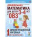 Дошкольная математика для детей 3-4 лет с ОВЗ: Демонстрационный материал 1-й год обучения