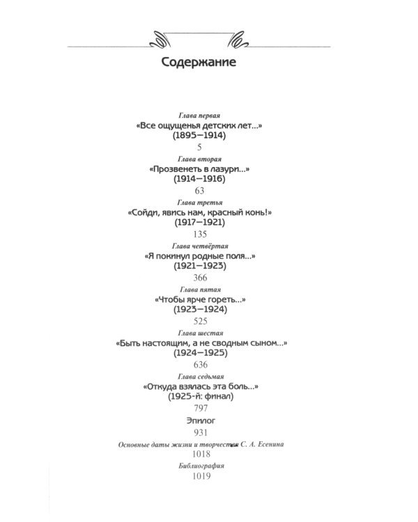 ЖЗЛ. Есенин: Обещая встречу впереди. 3-е изд., испр
