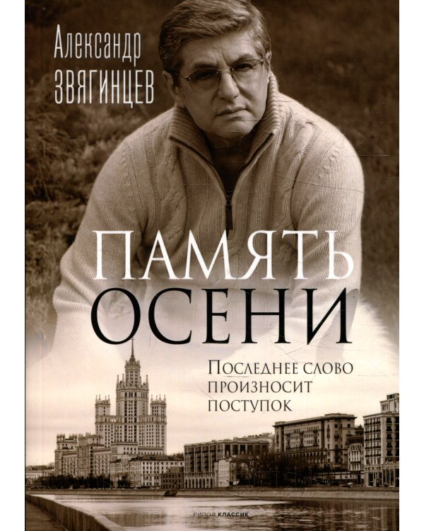 Память осени