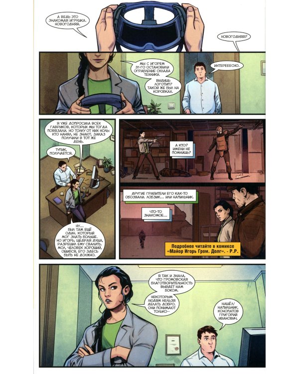 Майор Игорь Гром. Т. 6. Правда: книга комиксов