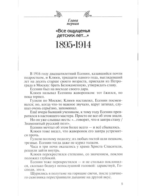 ЖЗЛ. Есенин: Обещая встречу впереди. 3-е изд., испр