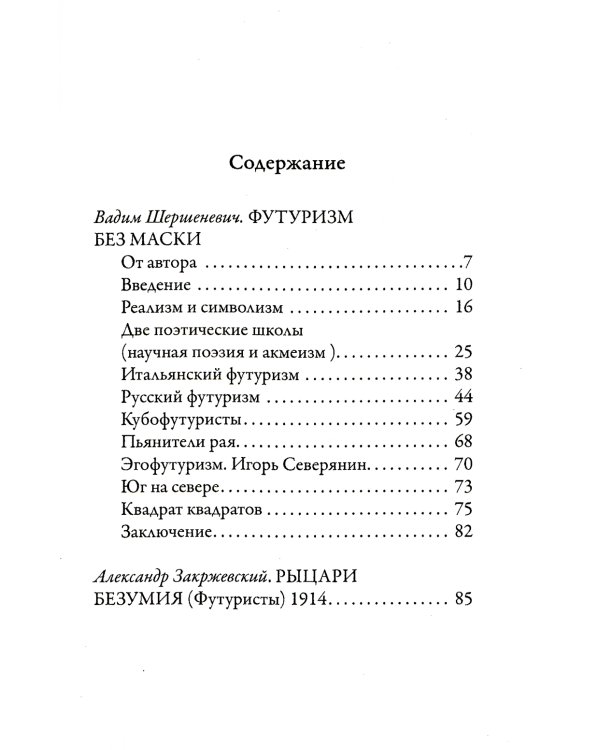 Футуризм без маски. Рыцари безумия