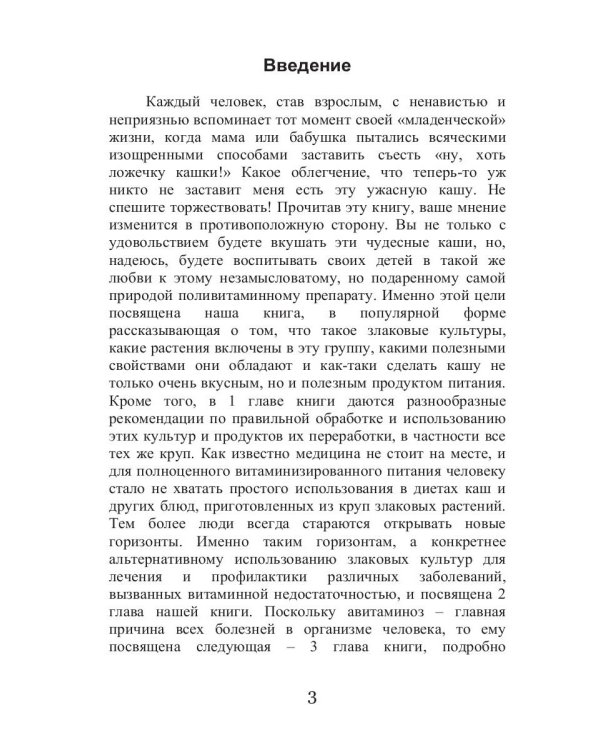 Лечебные злаки и авитаминоз