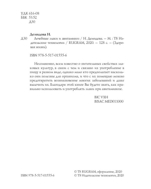 Лечебные злаки и авитаминоз