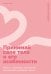 Принимай свое тело и его особенности: Работа с эмоциями, триггерами, комплексами, прошлым опытом