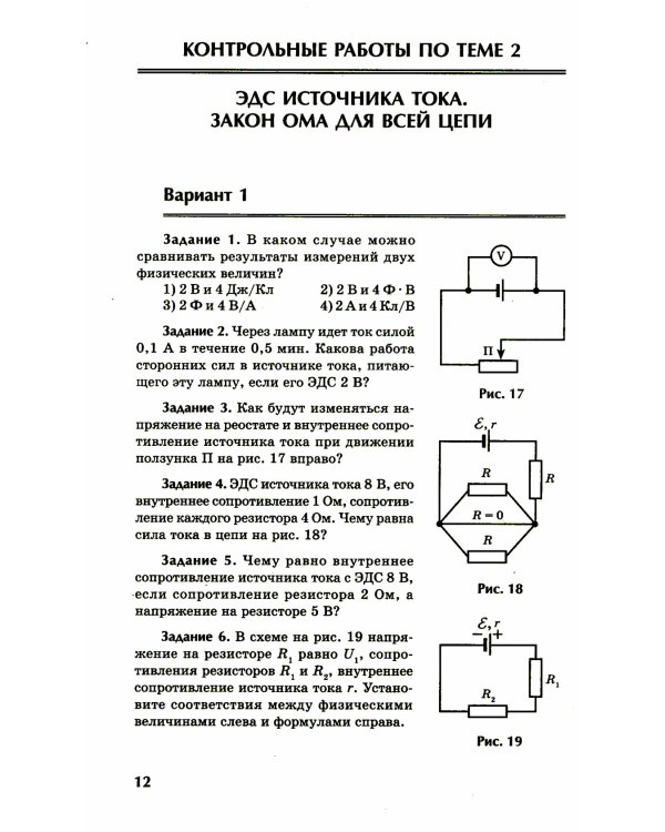 Физика: контрольные работы: постоянный ток: 10-11 классы