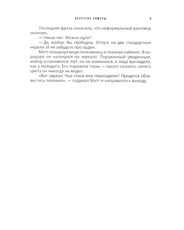 Веретено Химеры