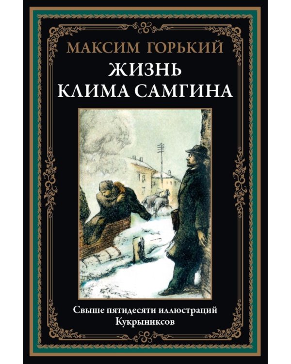 Жизнь Клима Самгина