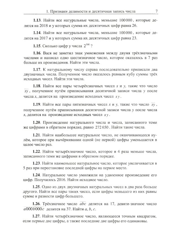 Коллекция задач по арифметике целых чисел: Олимпиадные задачи и задания профильного ЕГЭ по математике