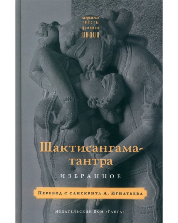 Шактисангама-тантра. Избранное