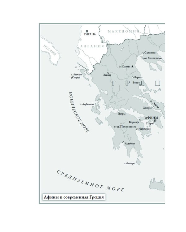 Афины. История великого города-государства