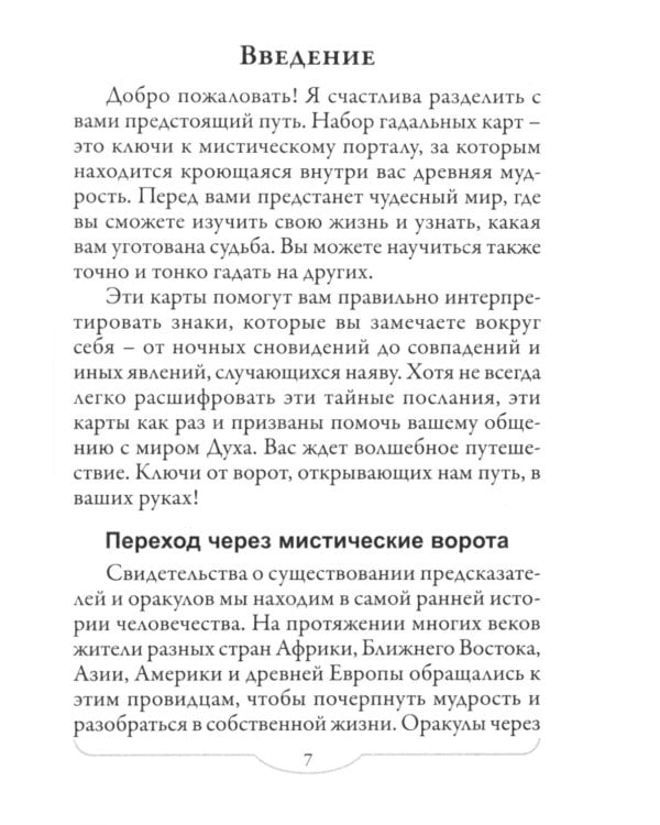 Магический переход в священные миры (44 карты + инструкция)