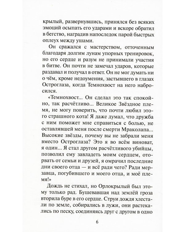 Коты-воители. Путешествия Орлокрылого. Скитания