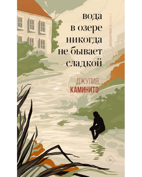 Вода в озере никогда не бывает сладкой